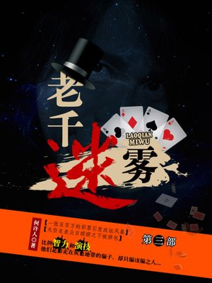 cover image of 老千系列--鬼计神偷